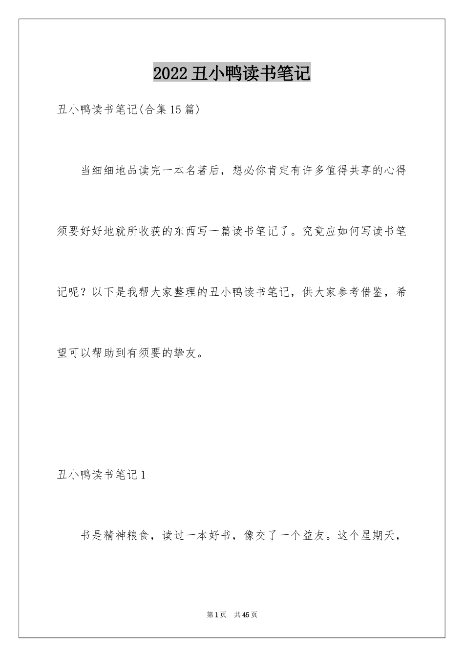 2024丑小鸭读书笔记_8_第1页