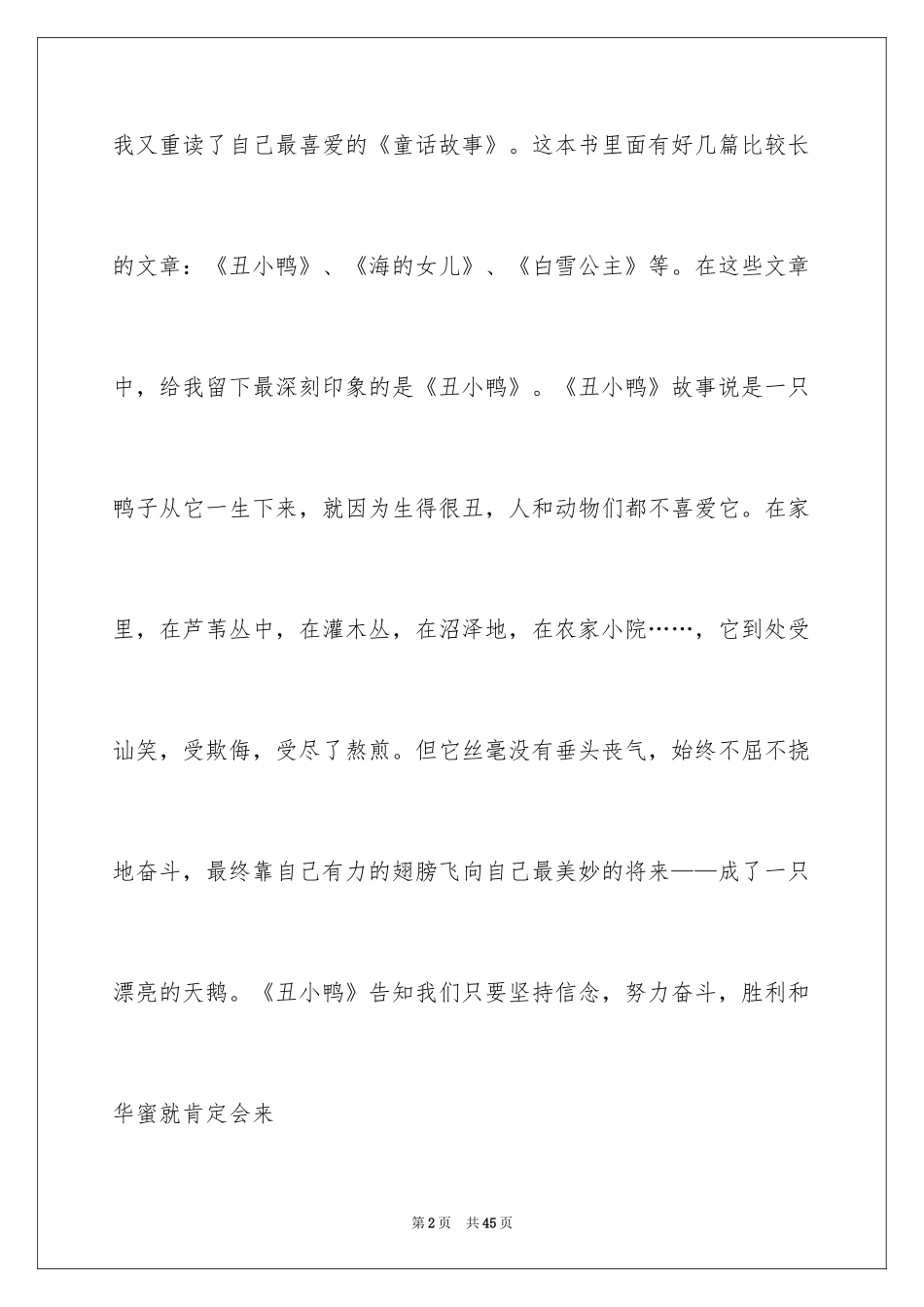 2024丑小鸭读书笔记_8_第2页