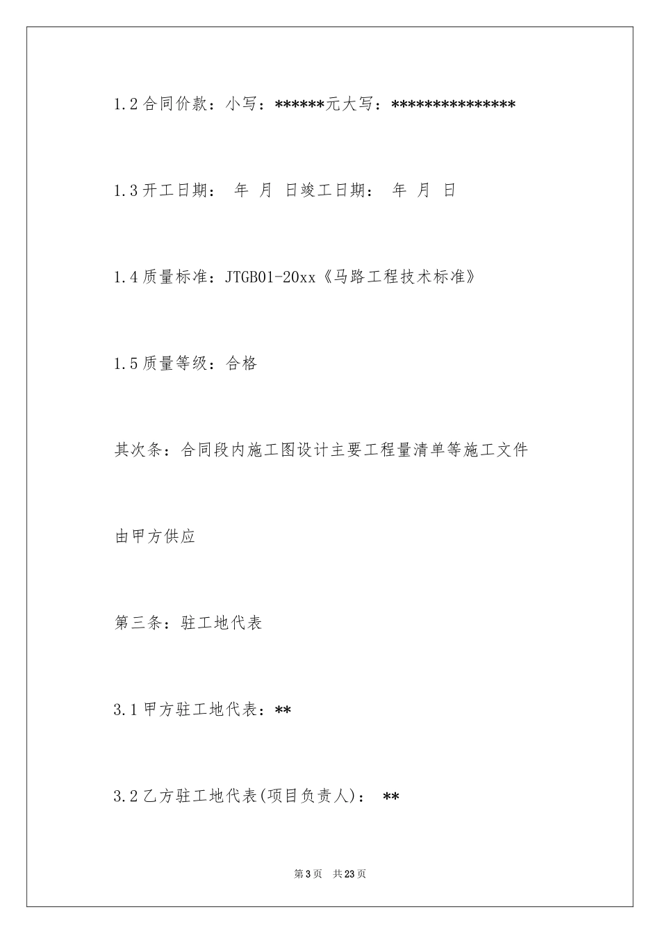 2024乡村公路施工承包合同_1_第3页