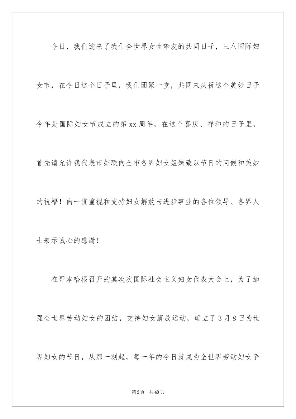 2024三八妇女节演讲稿_1762_第2页