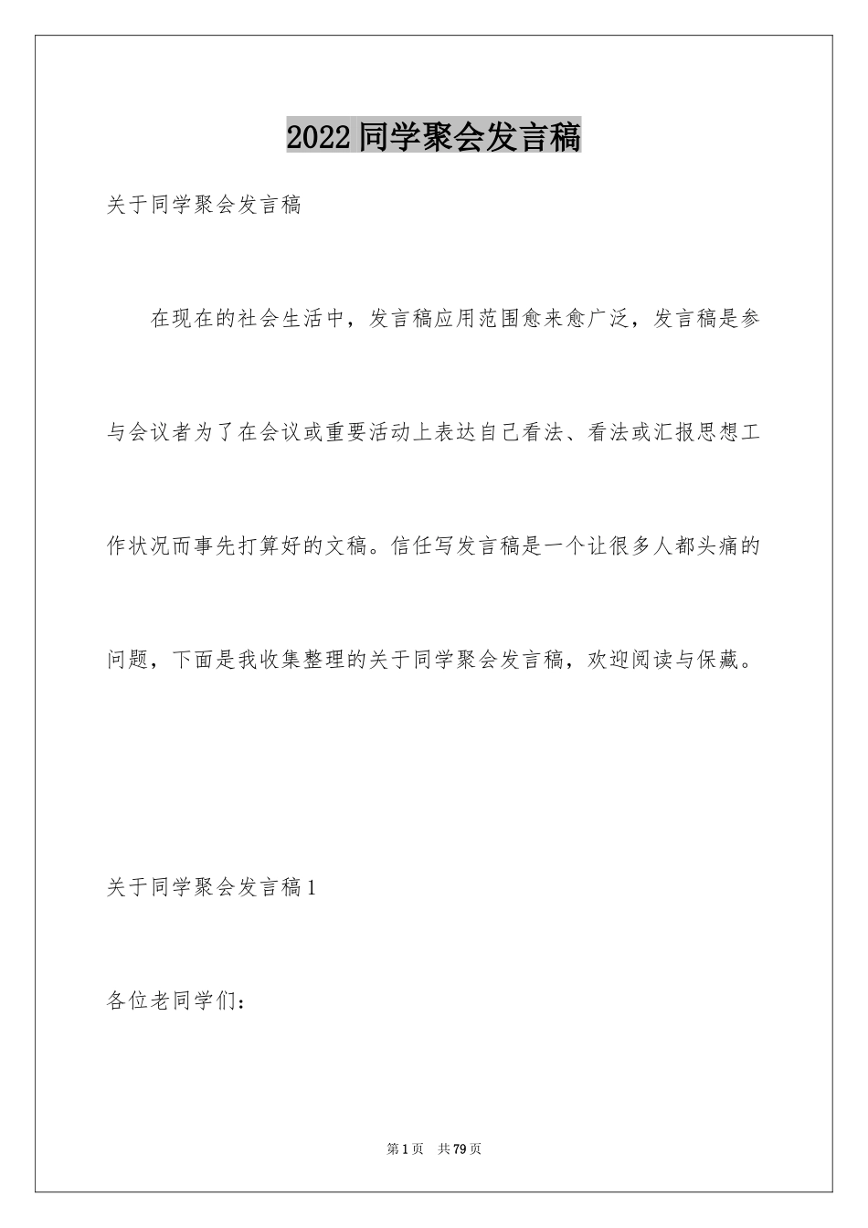 2024同学聚会发言稿_158_第1页