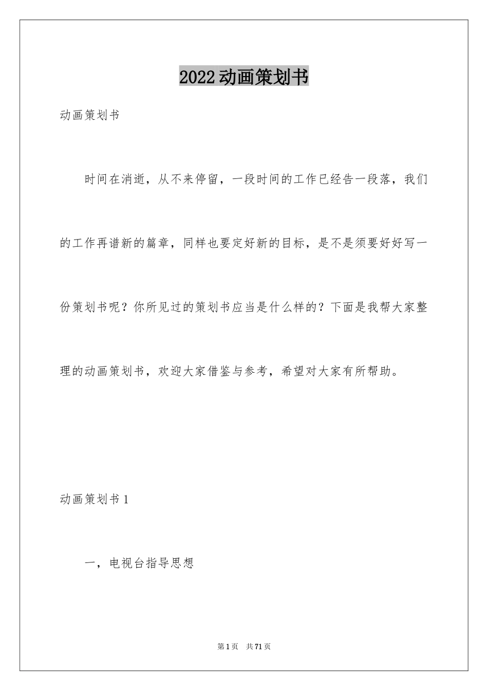 2024动画策划书_第1页