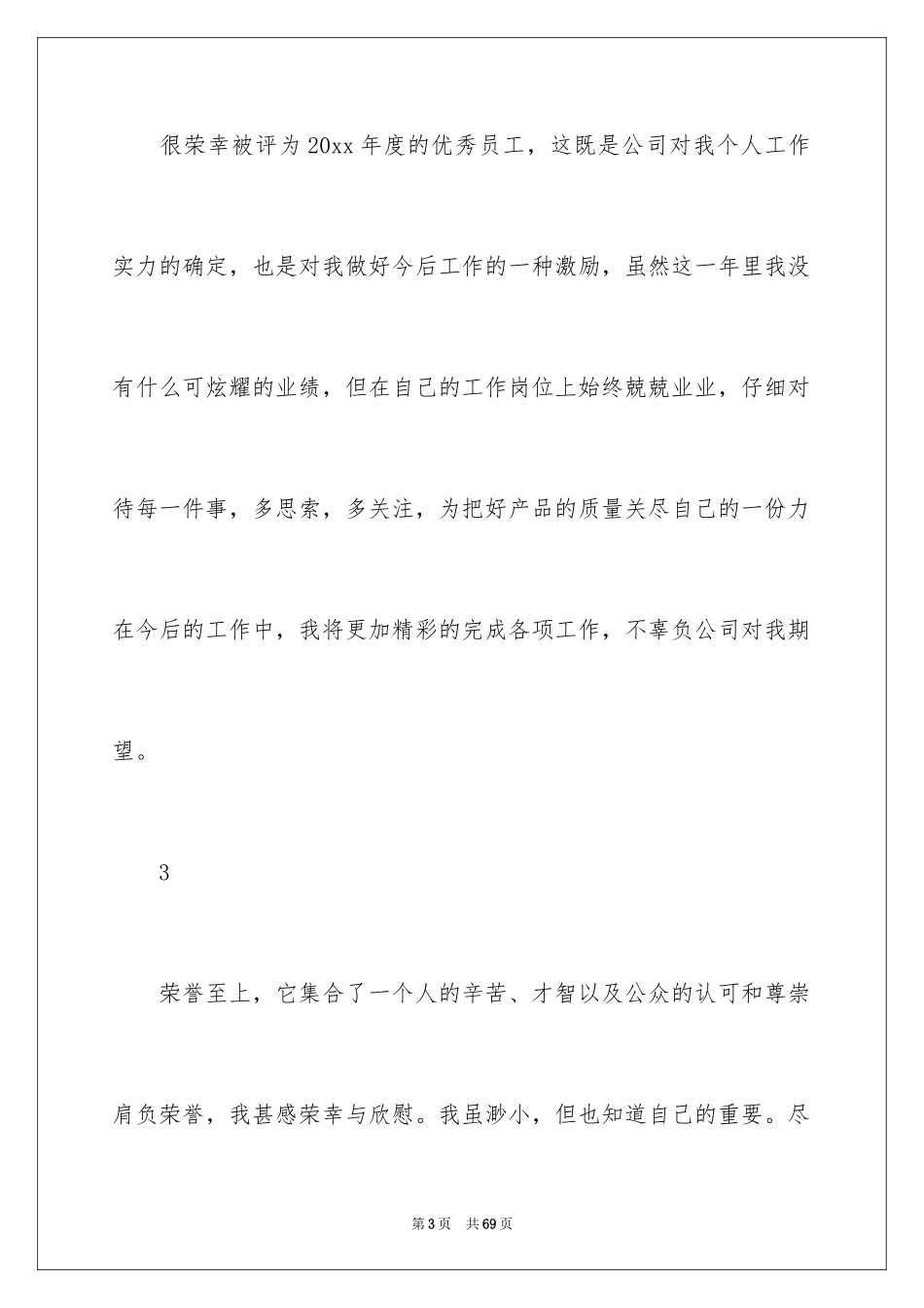 2024优秀员工获奖感言_25_第3页