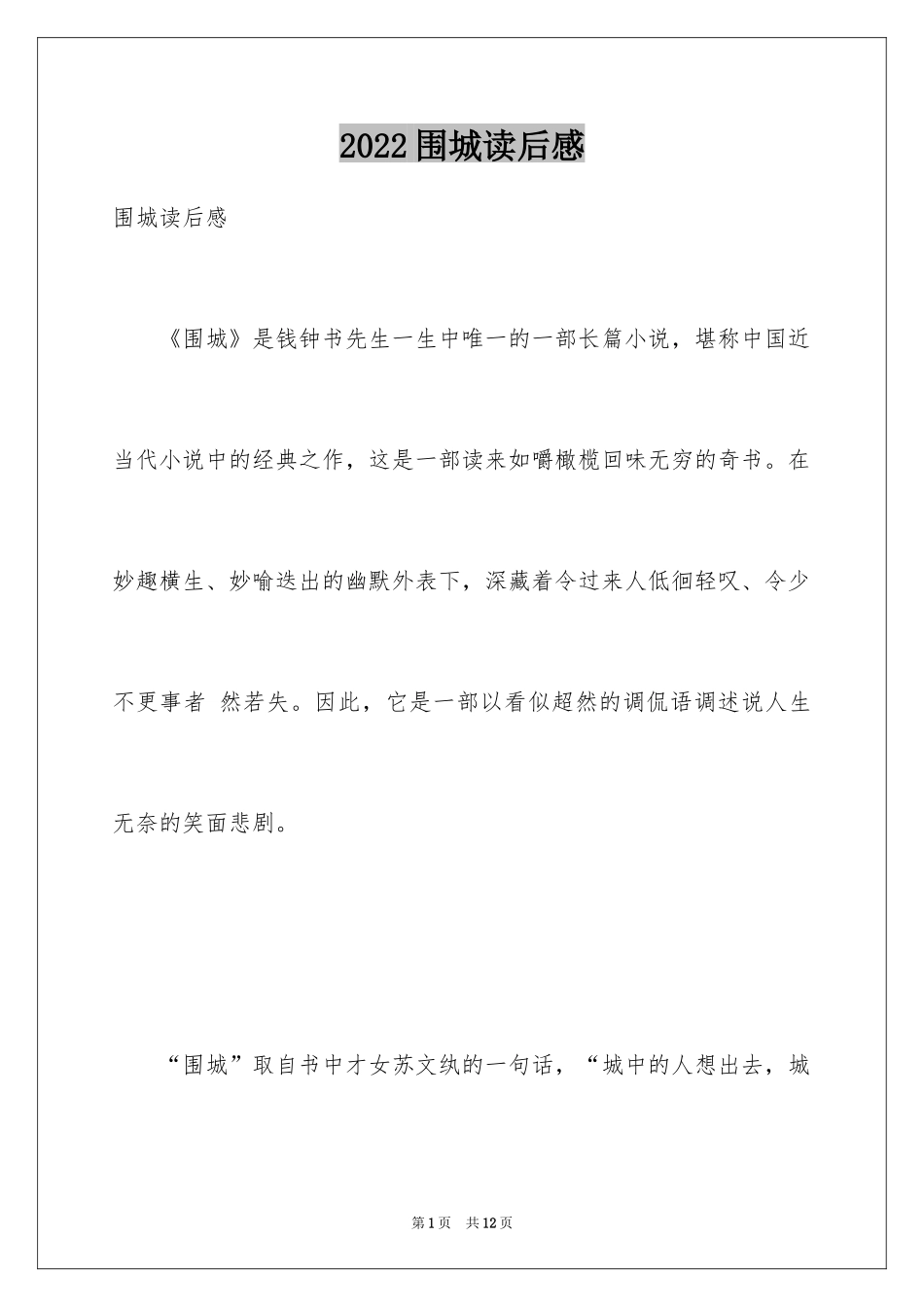 2024围城读后感_1_第1页