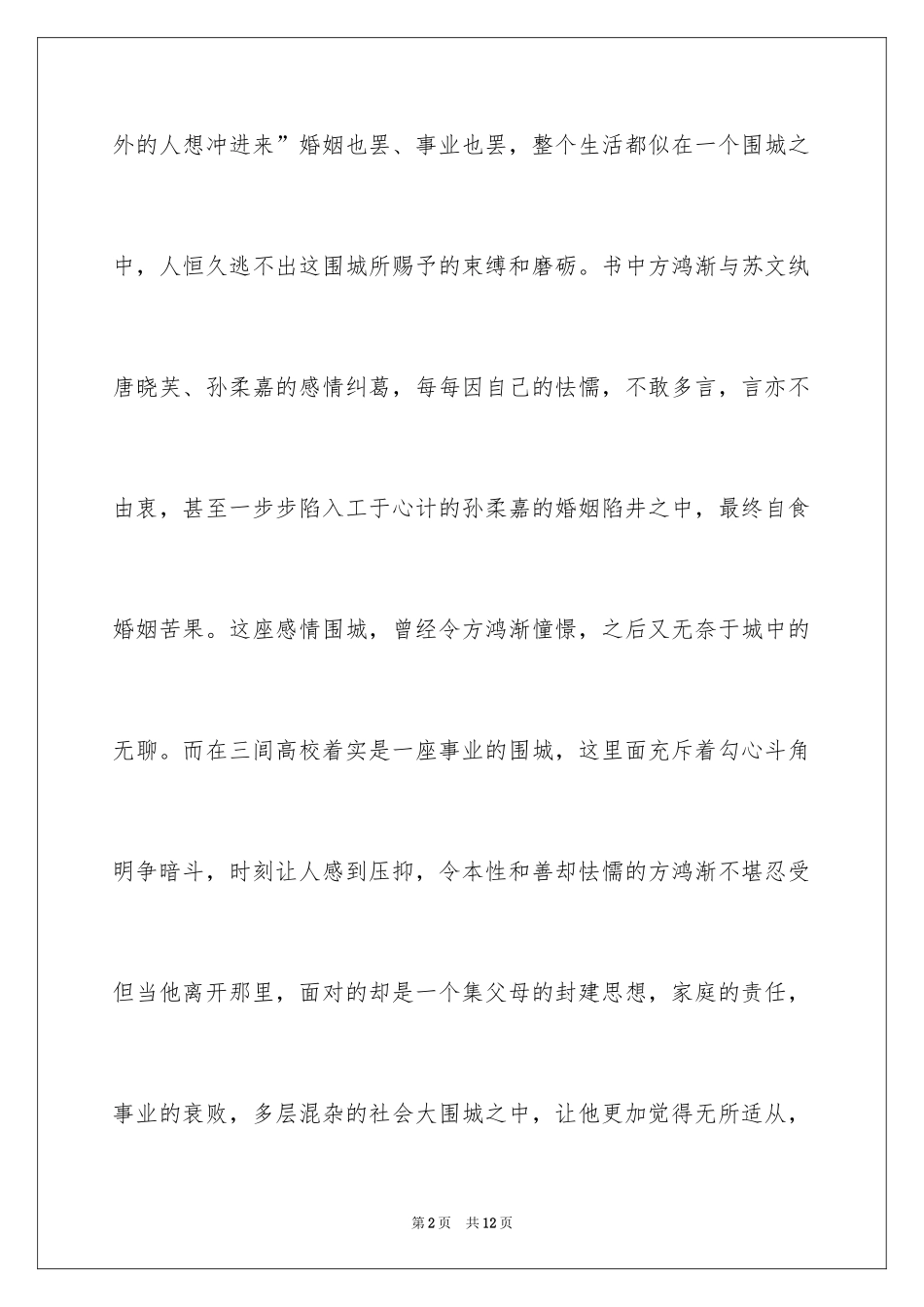2024围城读后感_1_第2页
