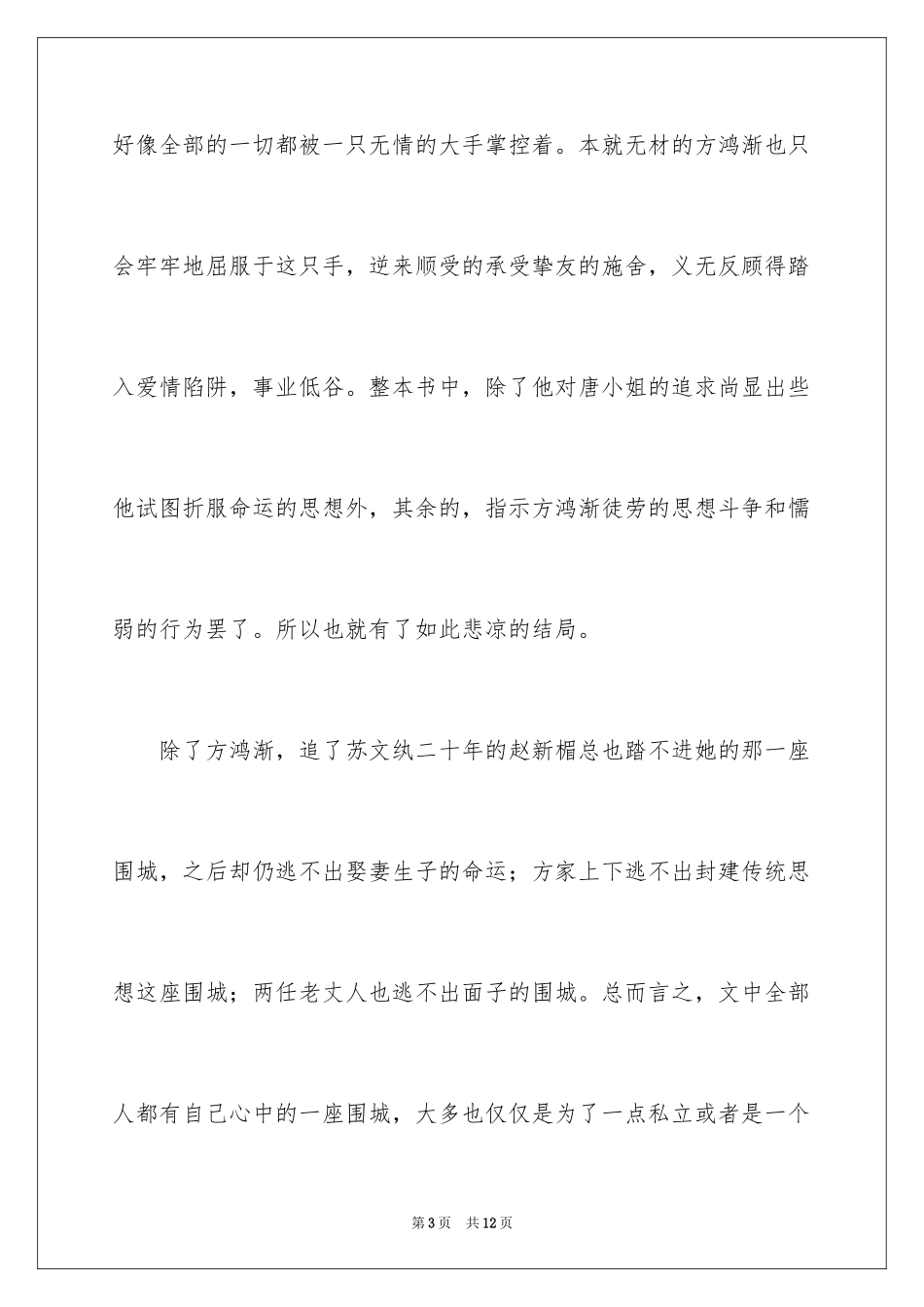 2024围城读后感_1_第3页