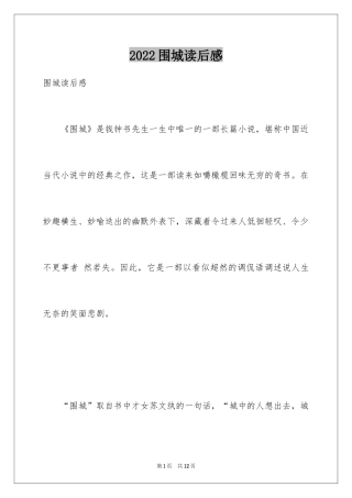 2024围城读后感_1