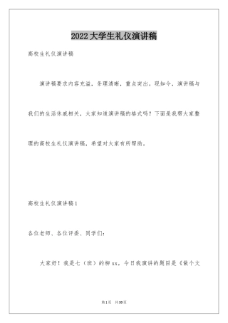 2024大学生礼仪演讲稿