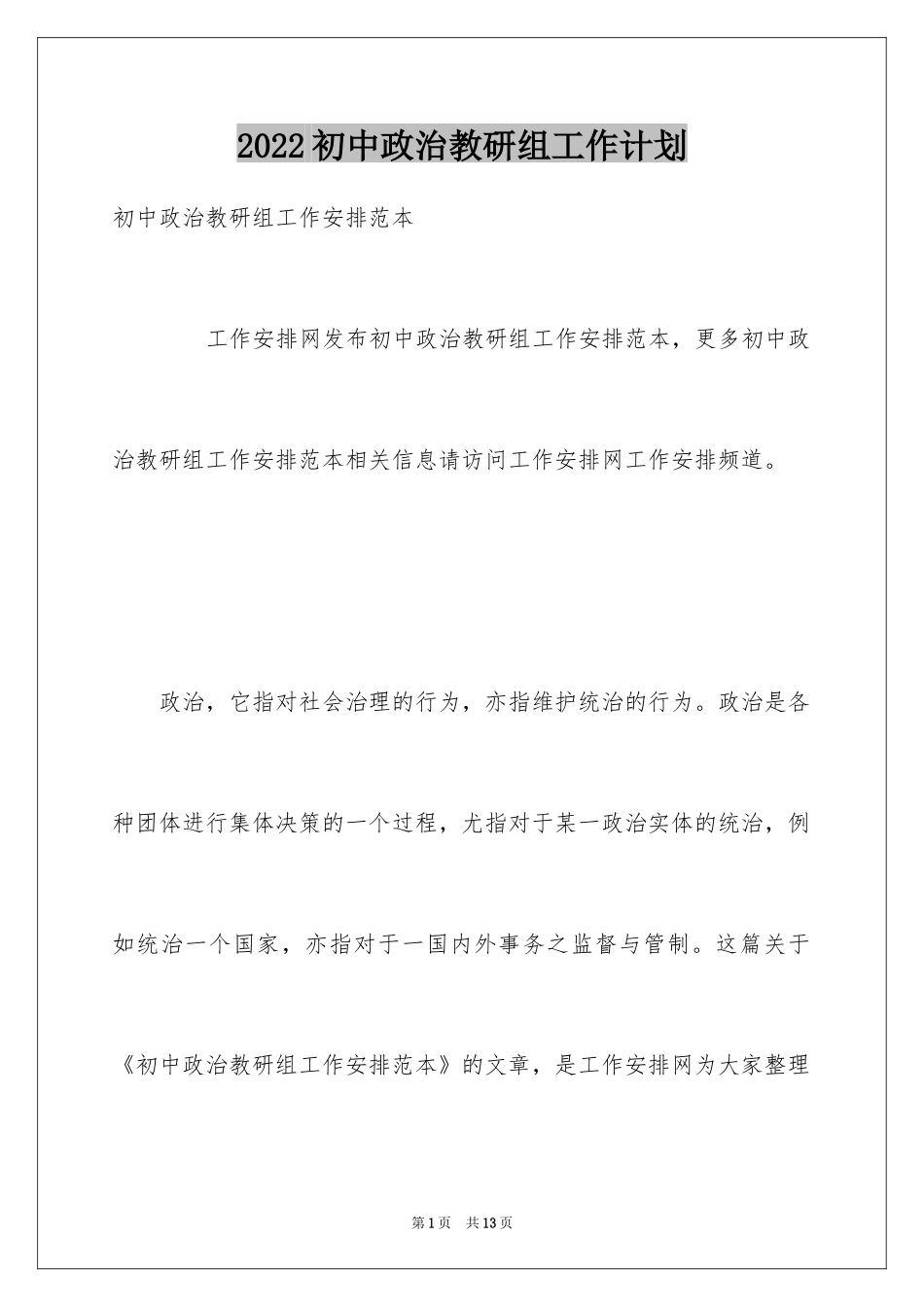 2024初中政治教研组工作计划_第1页