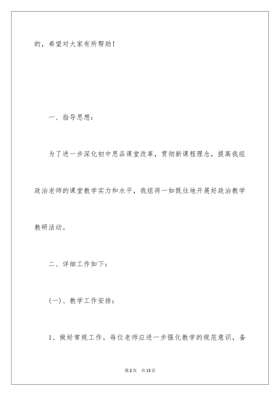 2024初中政治教研组工作计划_第2页