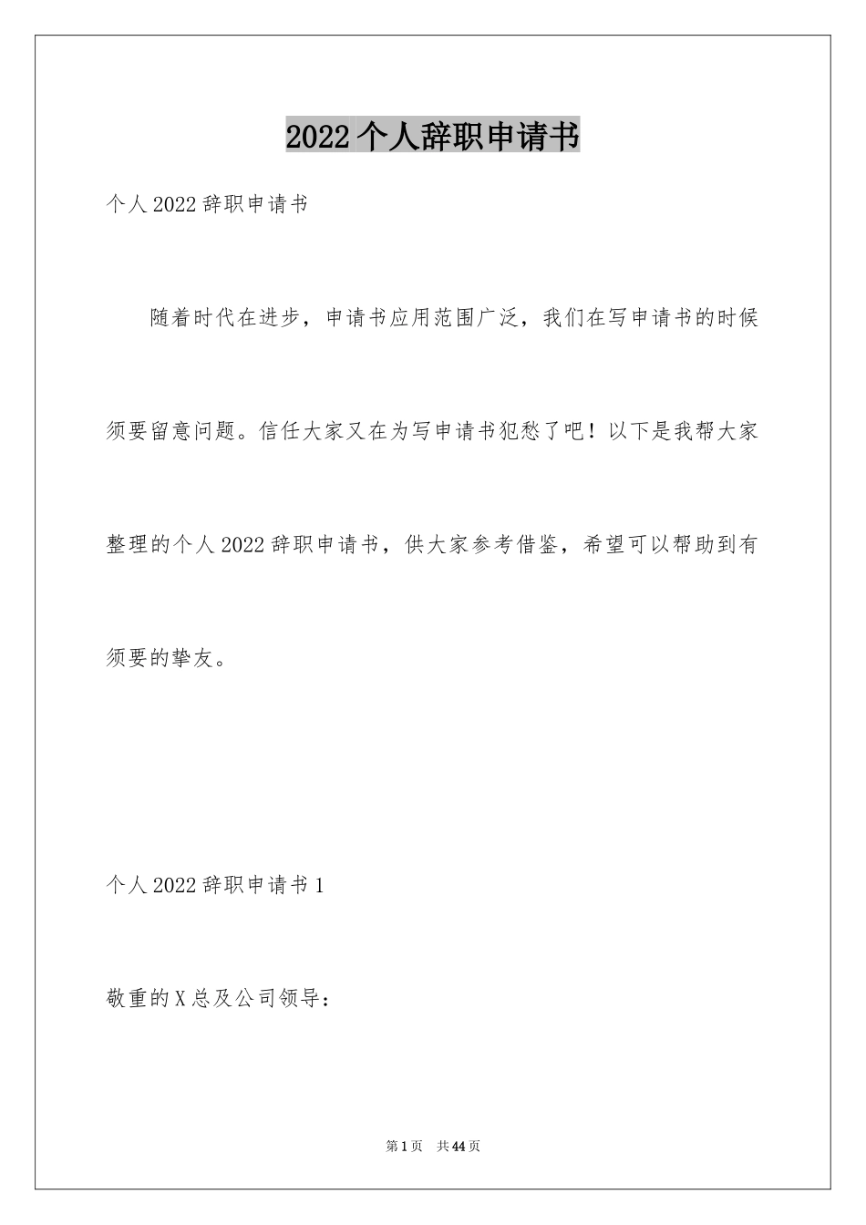 2024个人辞职申请书_2_第1页
