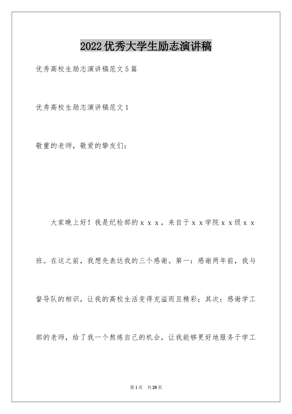 2024优秀大学生励志演讲稿_1_第1页