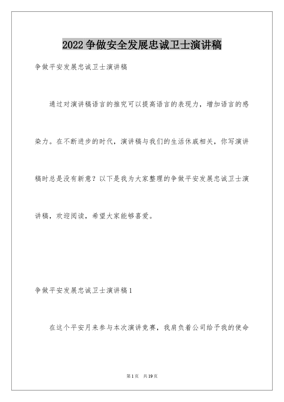 2024争做安全发展忠诚卫士演讲稿_1_第1页