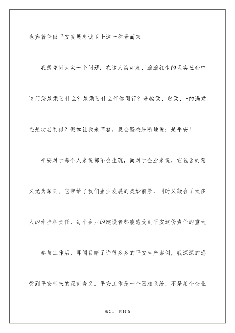 2024争做安全发展忠诚卫士演讲稿_1_第2页