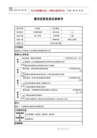 酒店信贷员岗位说明书
