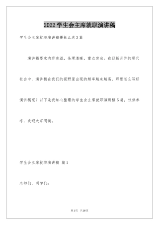 2024学生会主席就职演讲稿_362