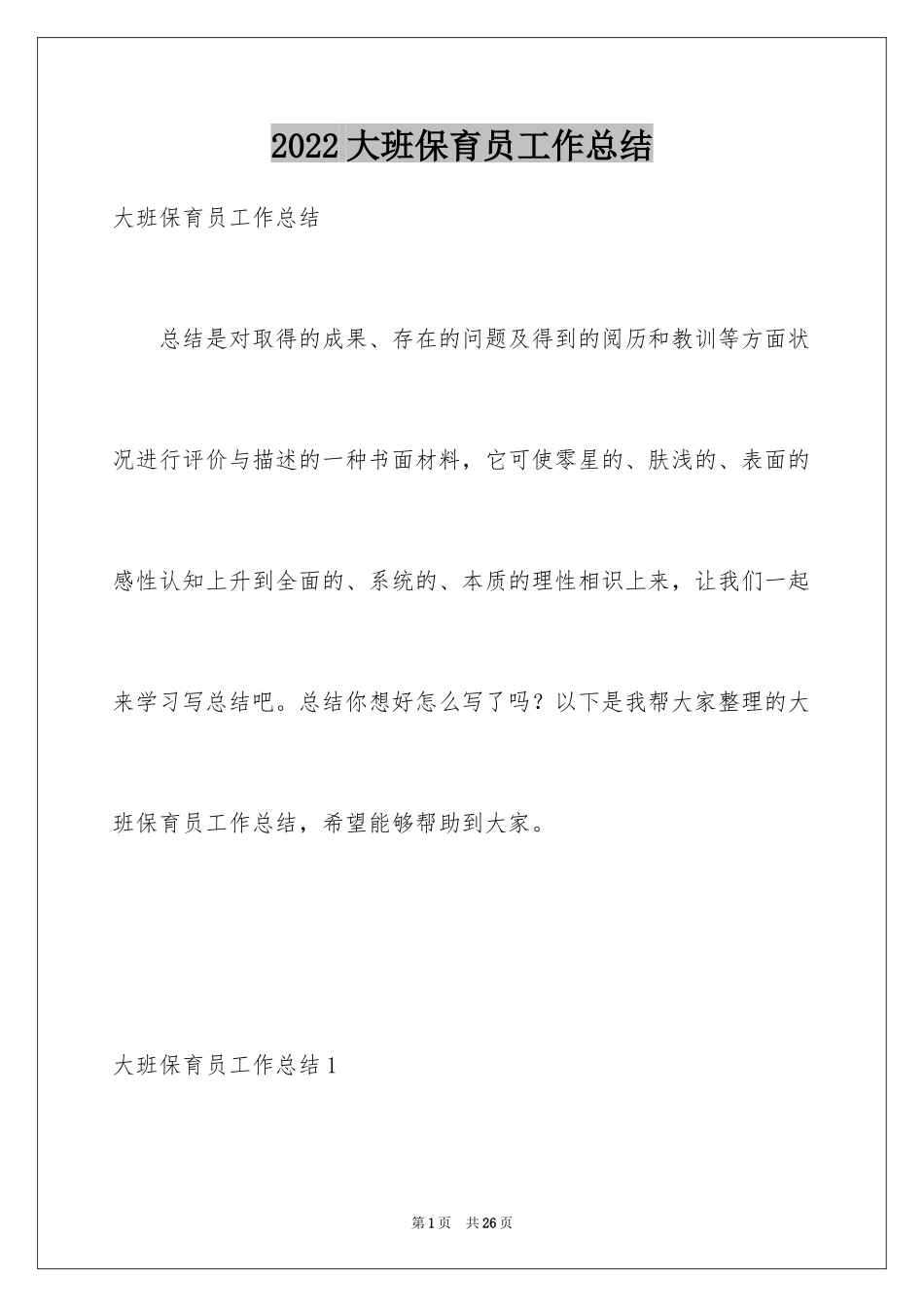 2024大班保育员工作总结_7_第1页