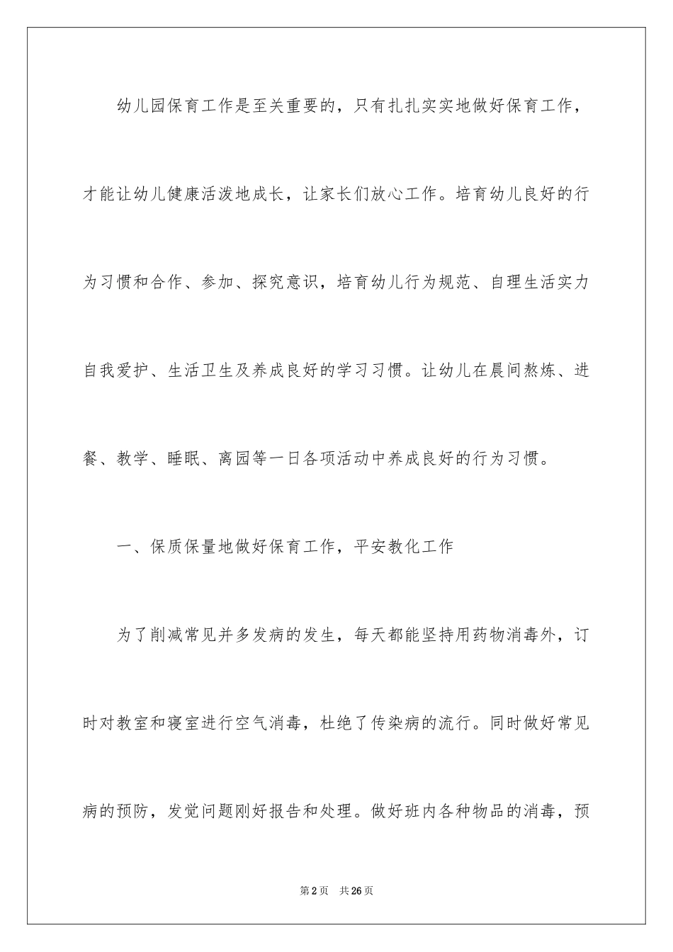 2024大班保育员工作总结_7_第2页