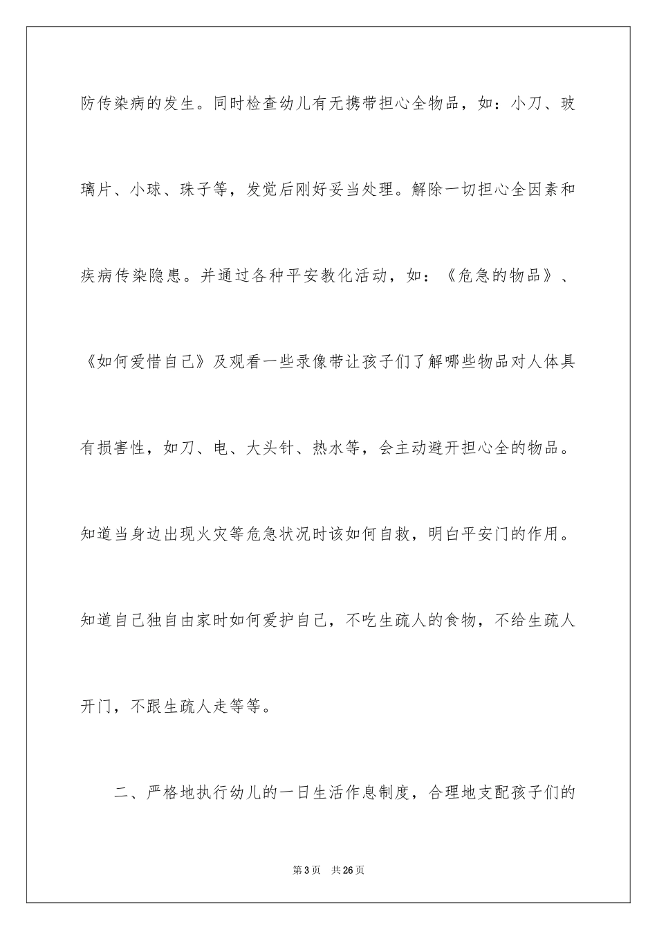 2024大班保育员工作总结_7_第3页