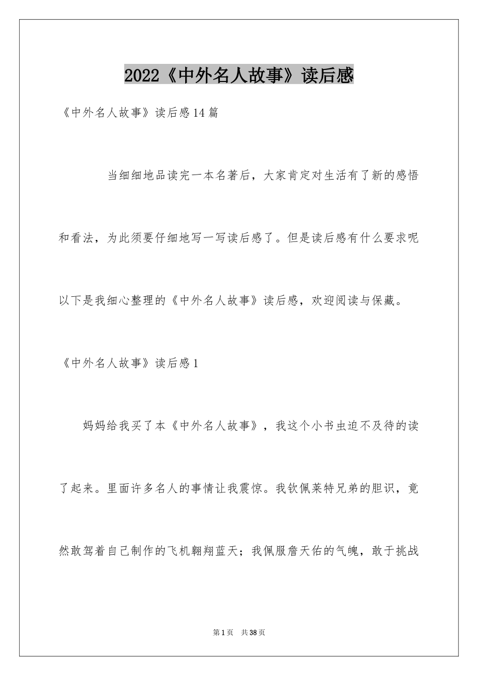 2024《中外名人故事》读后感_7_第1页