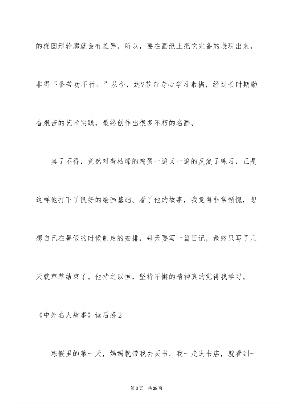 2024《中外名人故事》读后感_7_第3页