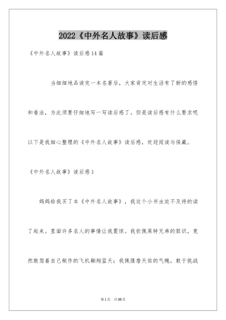 2024《中外名人故事》读后感_7