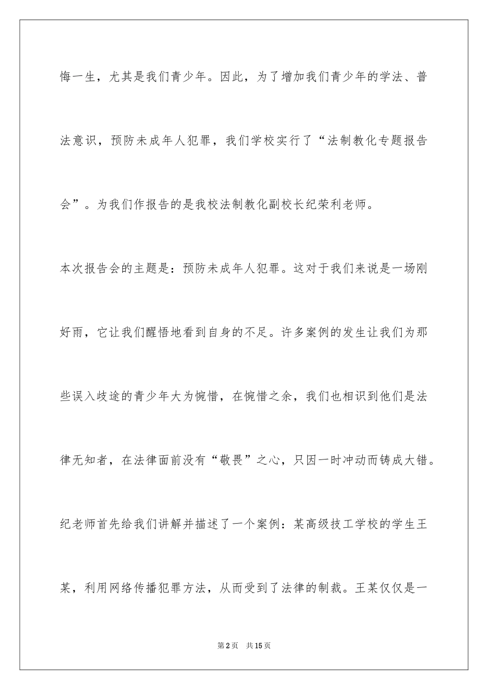 2024中学生法制报告会心得体会_第2页