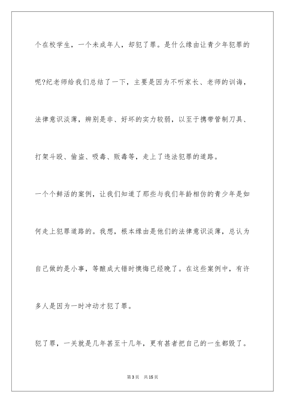 2024中学生法制报告会心得体会_第3页