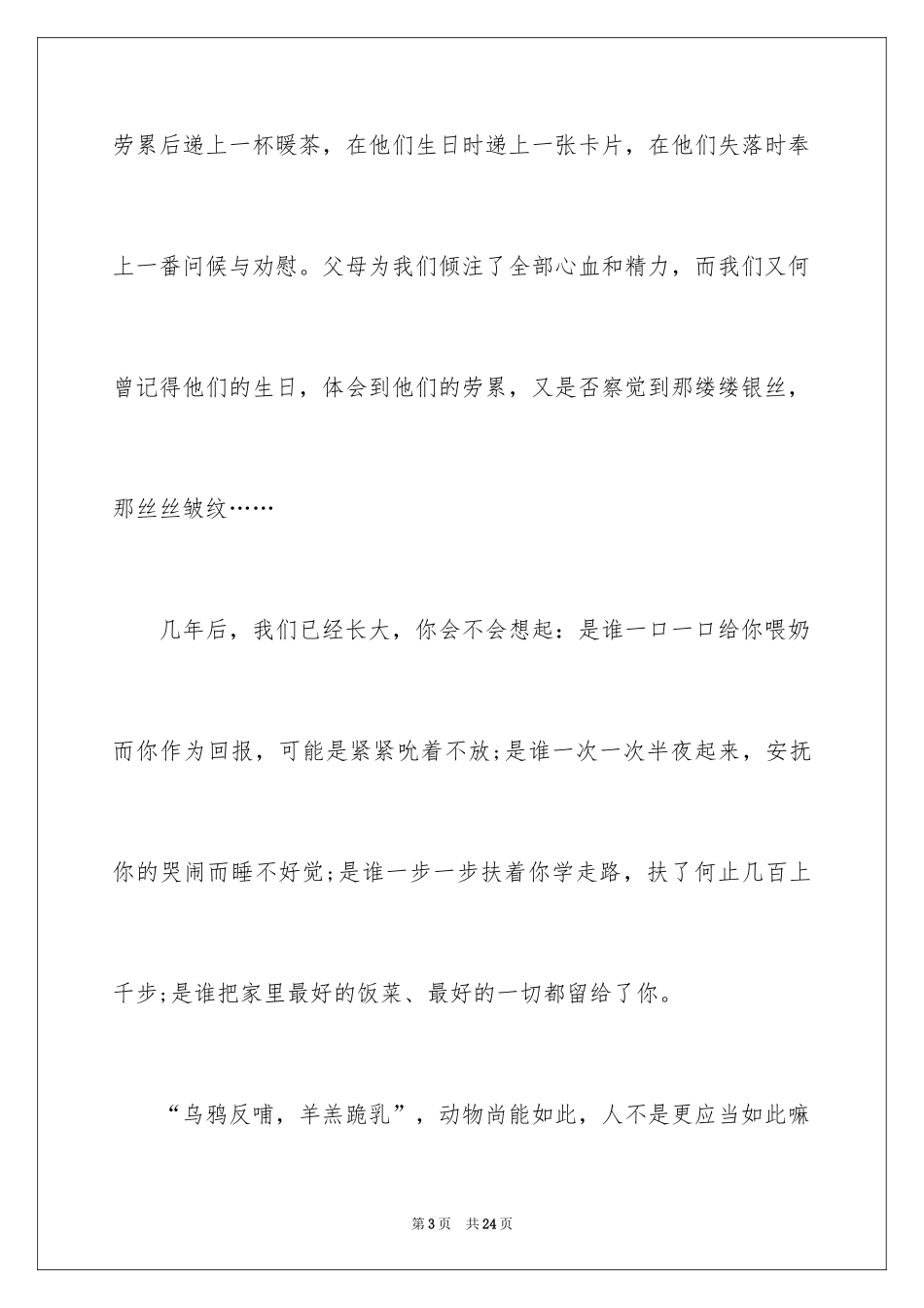2024以感恩主题的小学生演讲稿_15_第3页