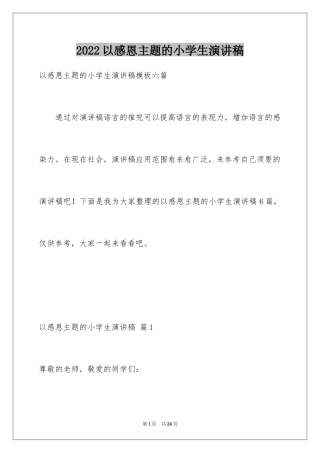 2024以感恩主题的小学生演讲稿_15