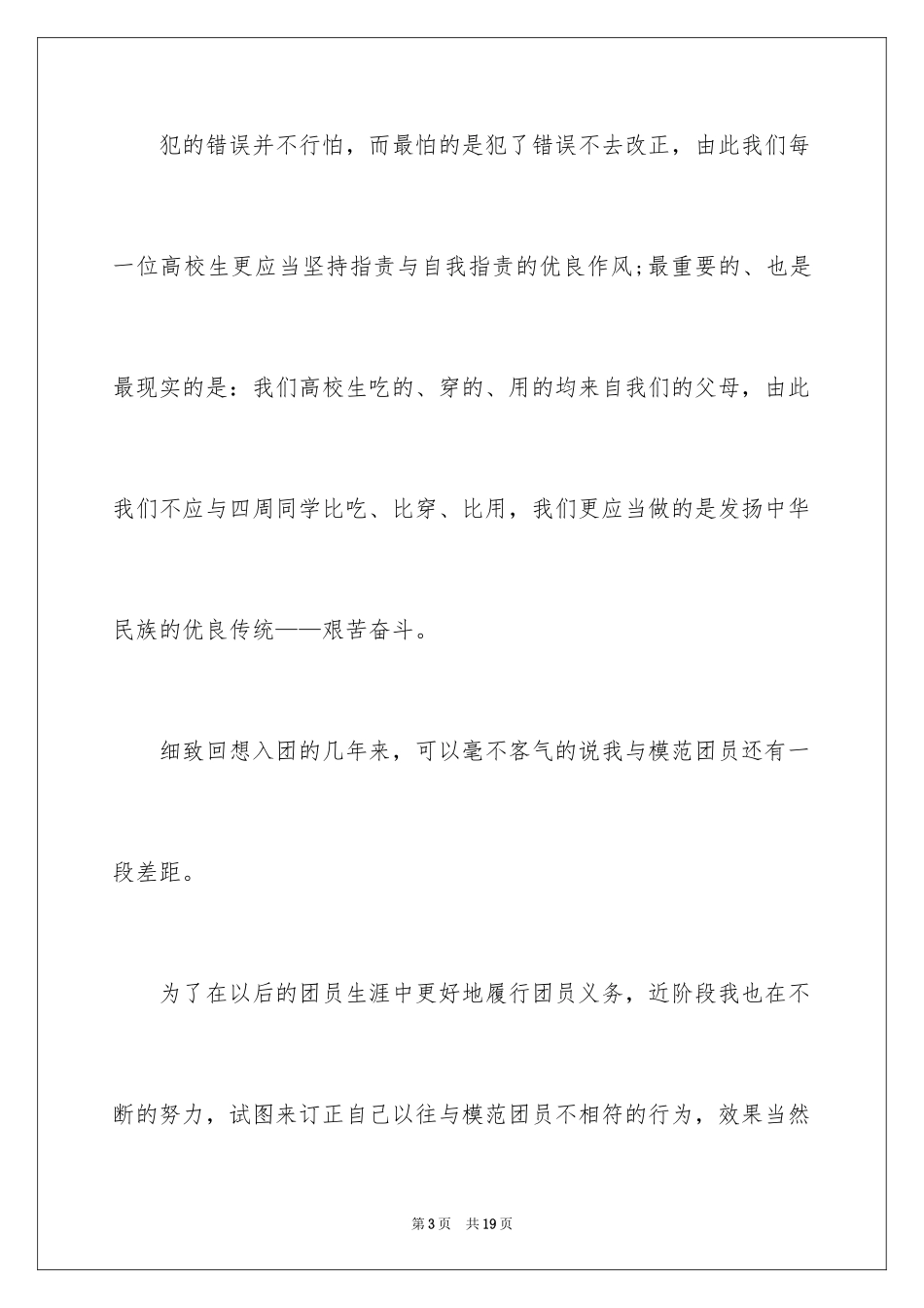 2024团员自我评价_4_第3页