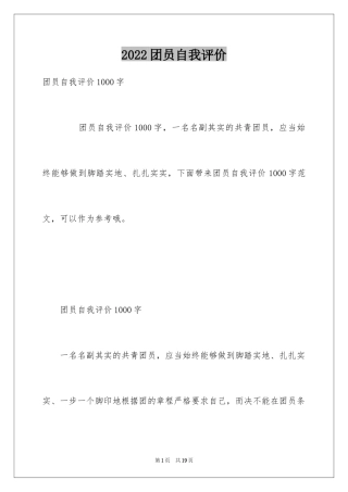 2024团员自我评价_4