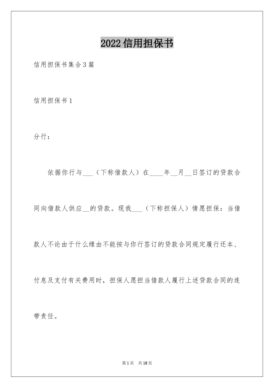 2024信用担保书_第1页