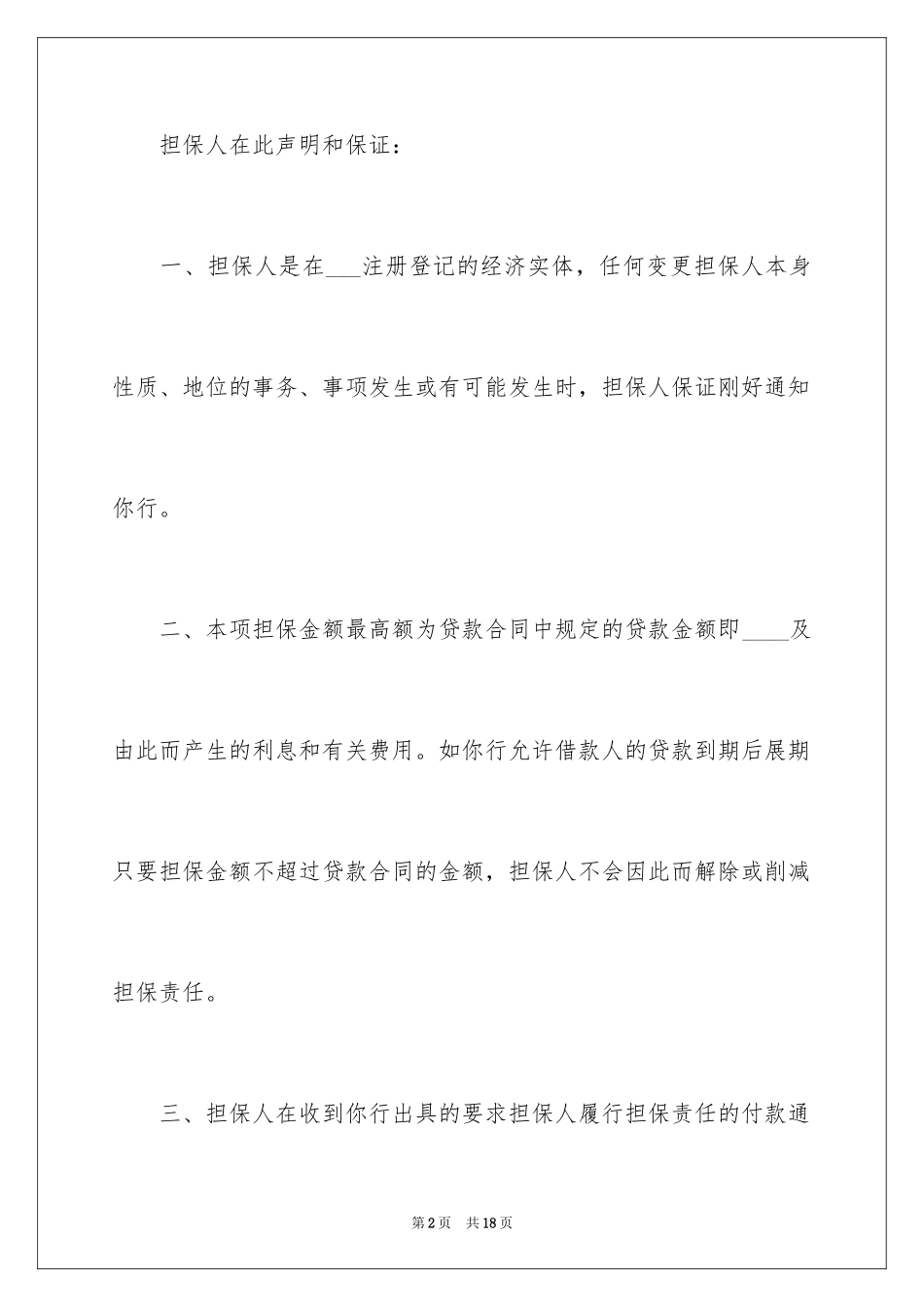 2024信用担保书_第2页