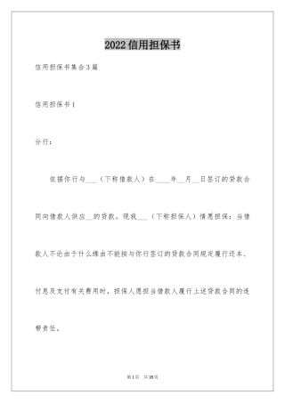 2024信用担保书