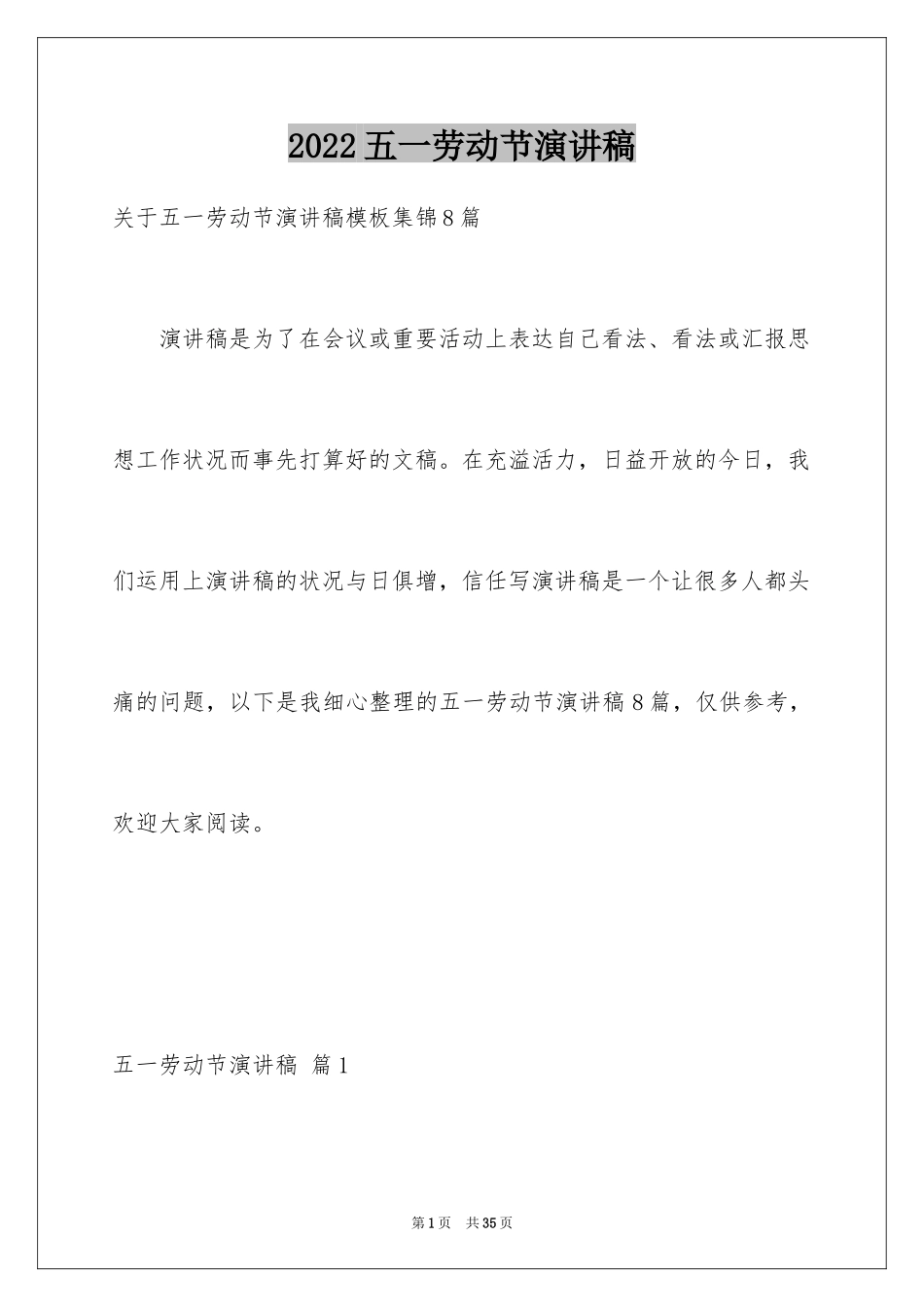 2024五一劳动节演讲稿_1469_第1页