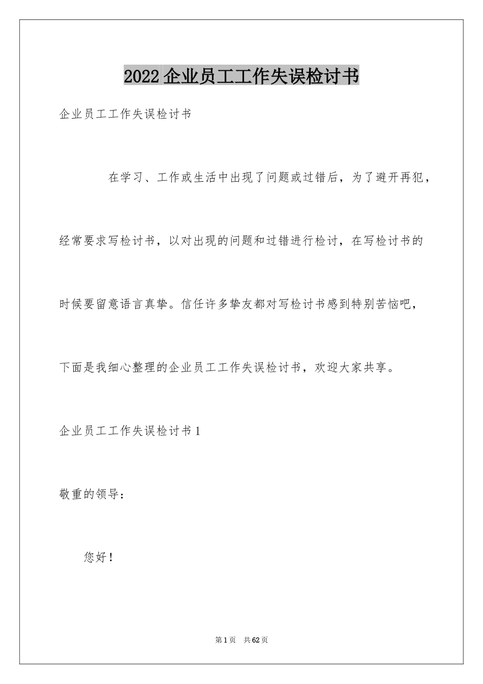 2024企业员工工作失误检讨书_9_第1页
