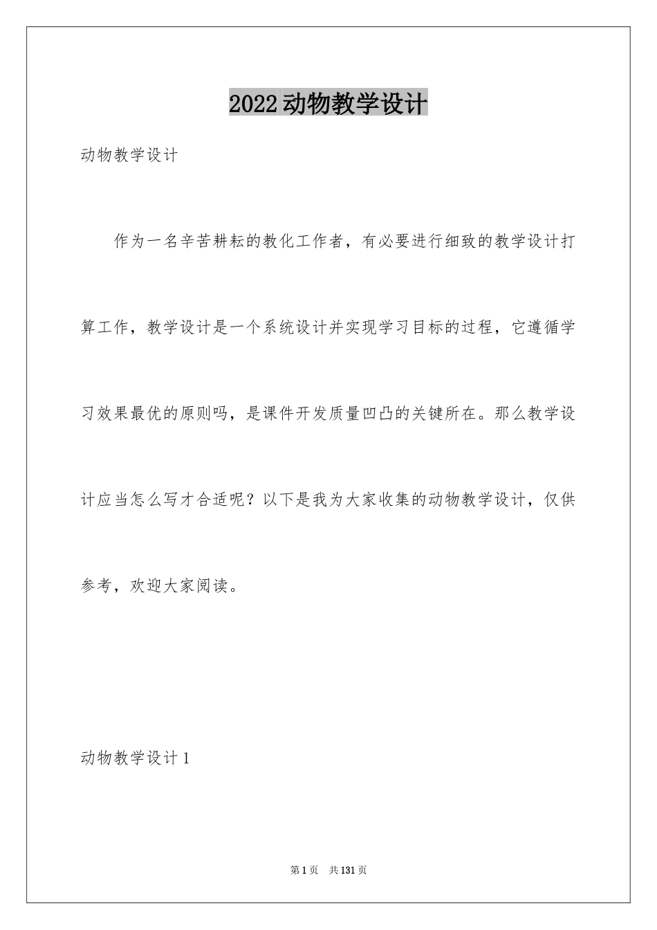 2024动物教学设计_第1页