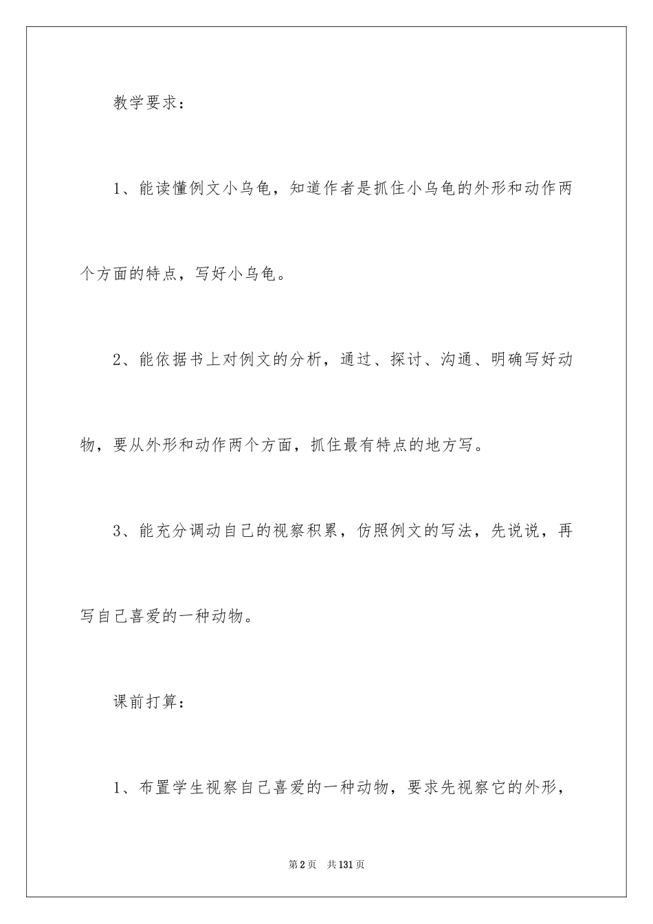 2024动物教学设计_第2页