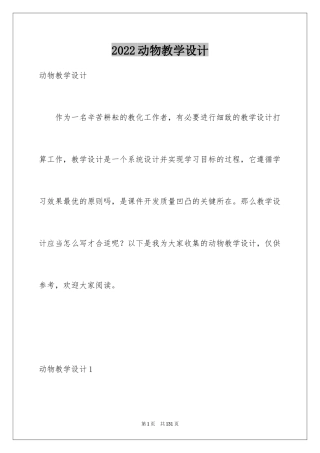 2024动物教学设计