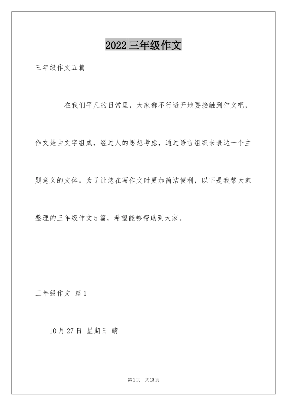 2024三年级作文_112_第1页