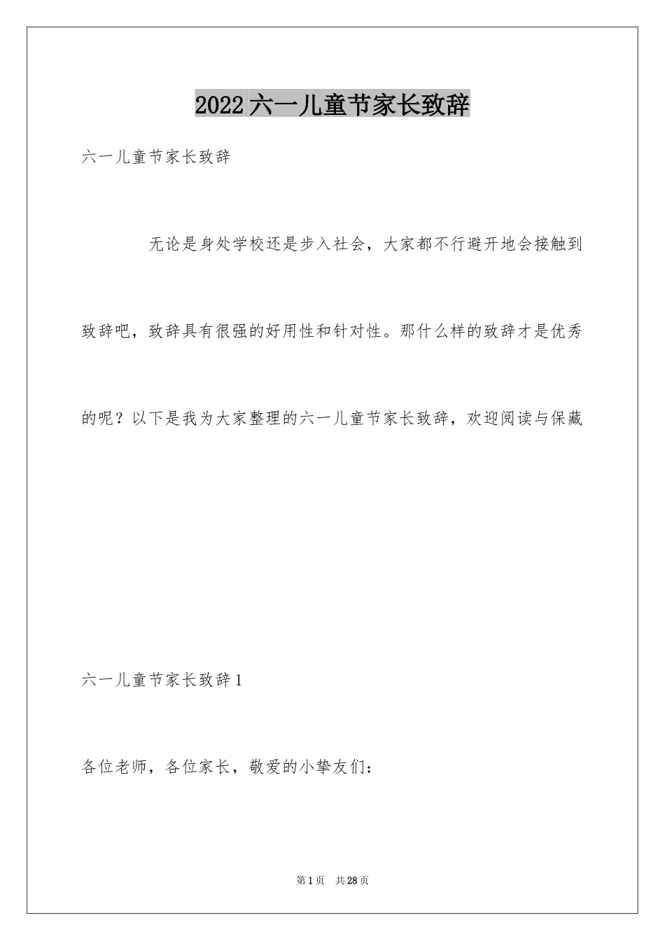 2024六一儿童节家长致辞_5_第1页