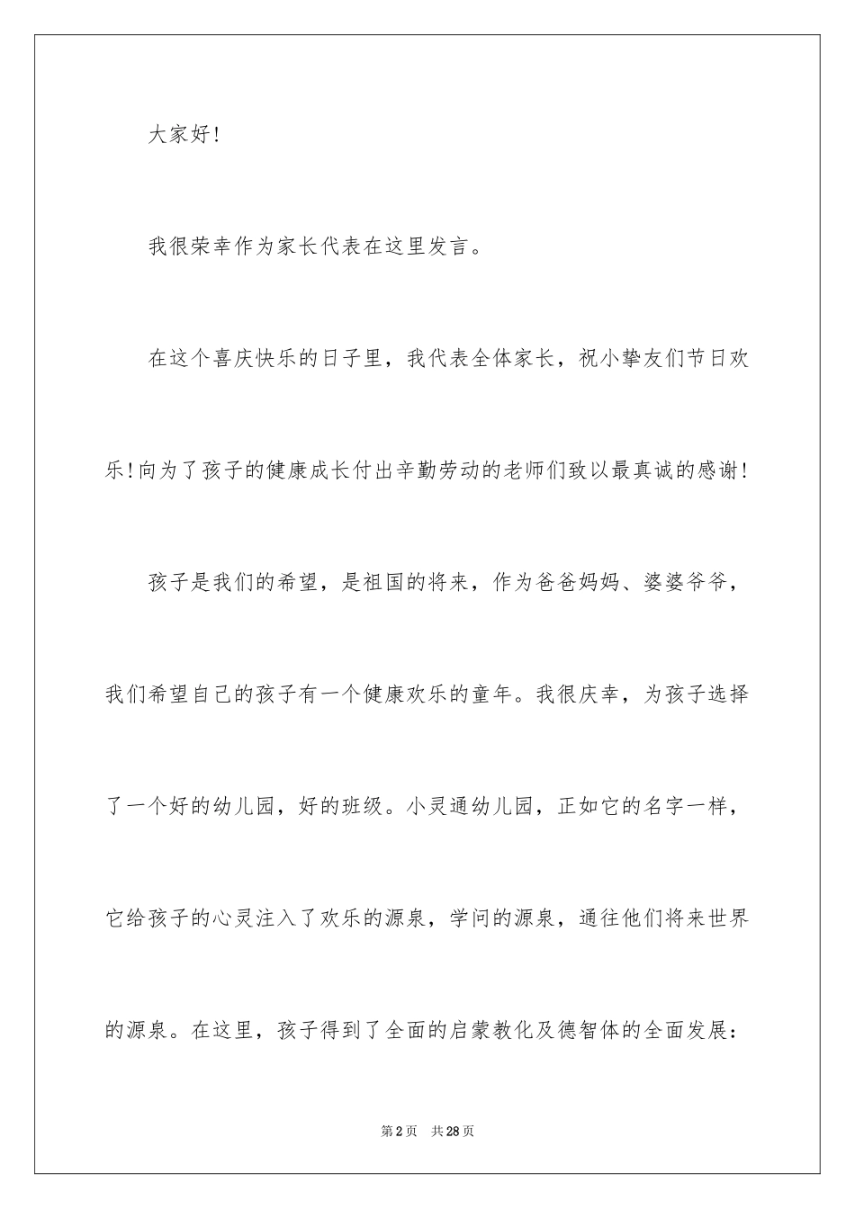 2024六一儿童节家长致辞_5_第2页