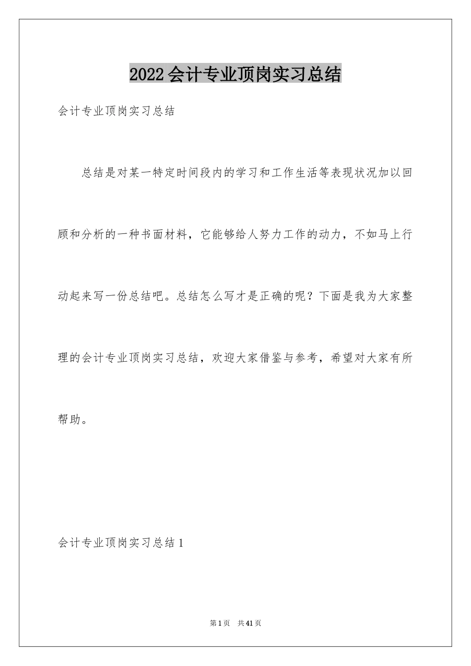 2024会计专业顶岗实习总结_第1页