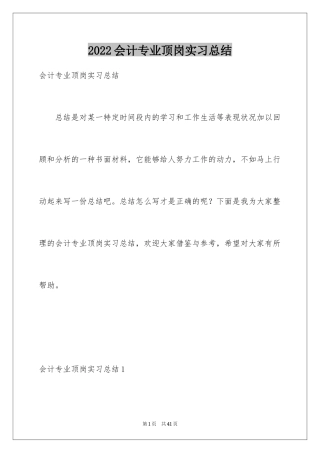 2024会计专业顶岗实习总结