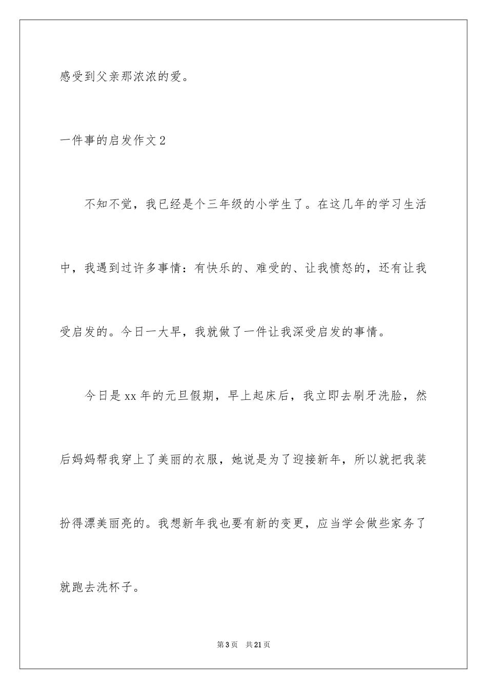 2024一件事的启发作文_4_第3页