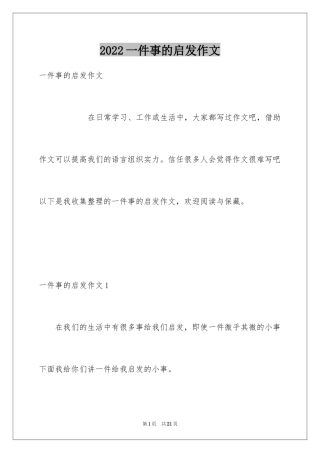 2024一件事的启发作文_4