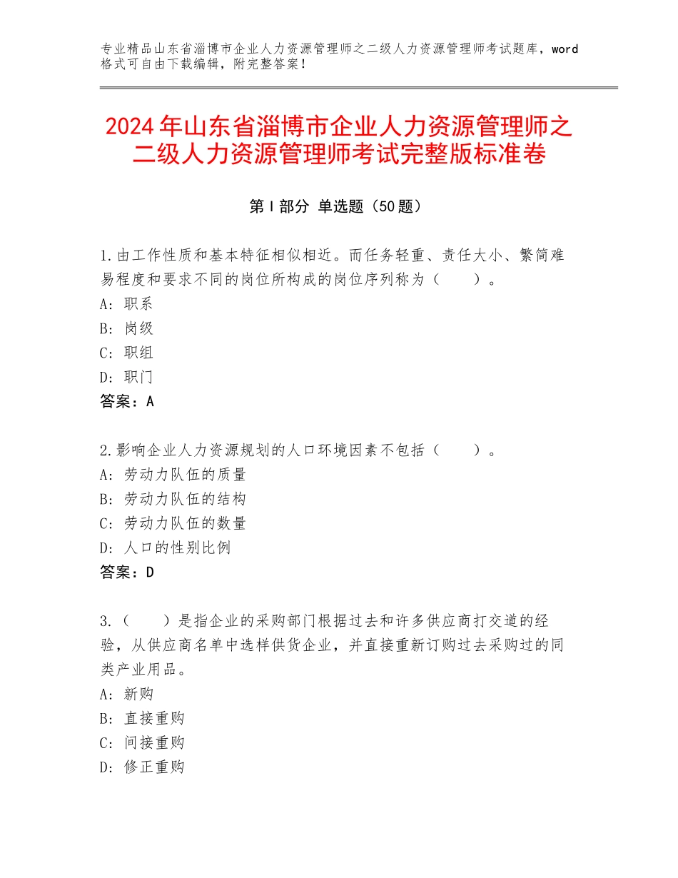2024年山东省淄博市企业人力资源管理师之二级人力资源管理师考试完整版标准卷_第1页