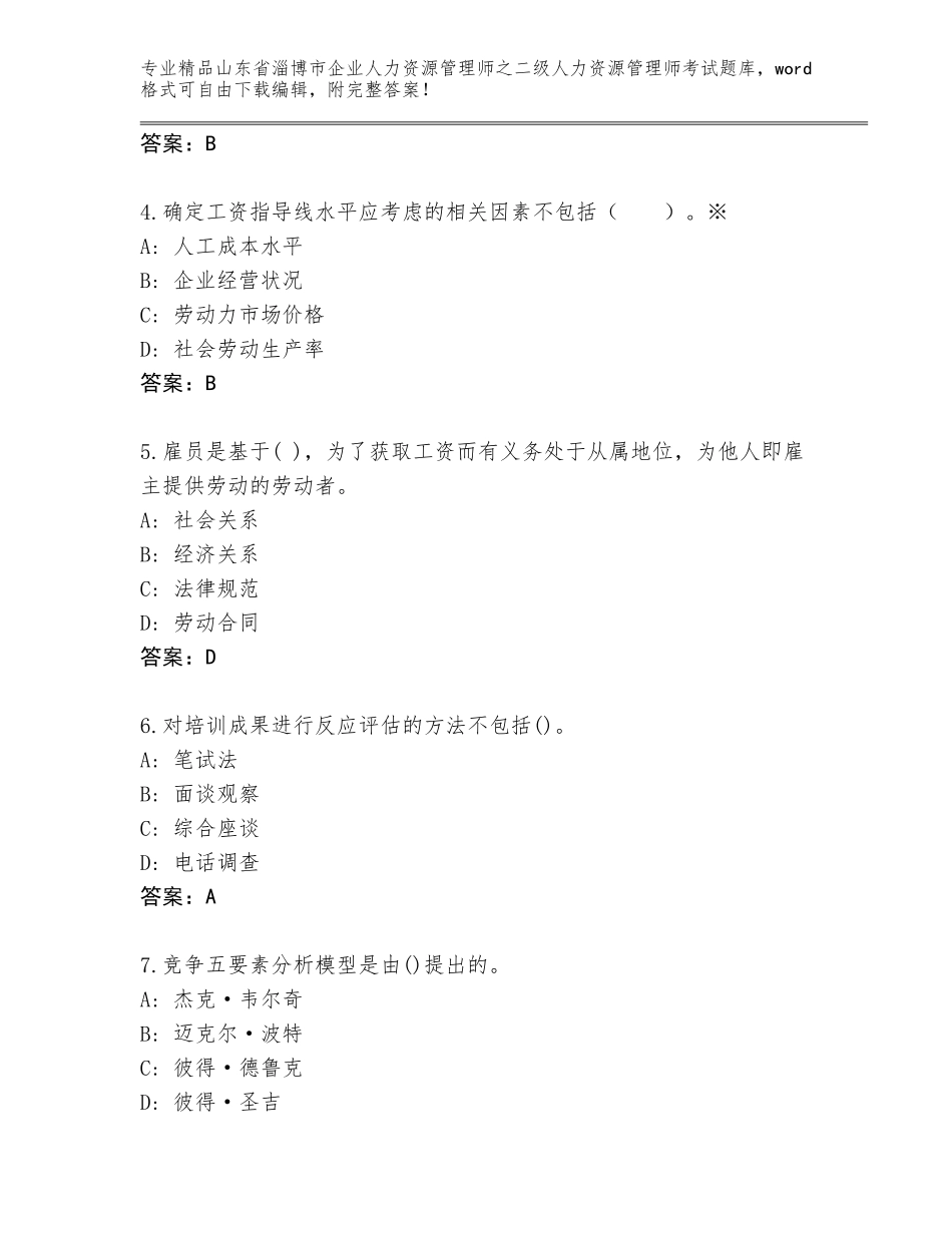 2024年山东省淄博市企业人力资源管理师之二级人力资源管理师考试完整版标准卷_第2页