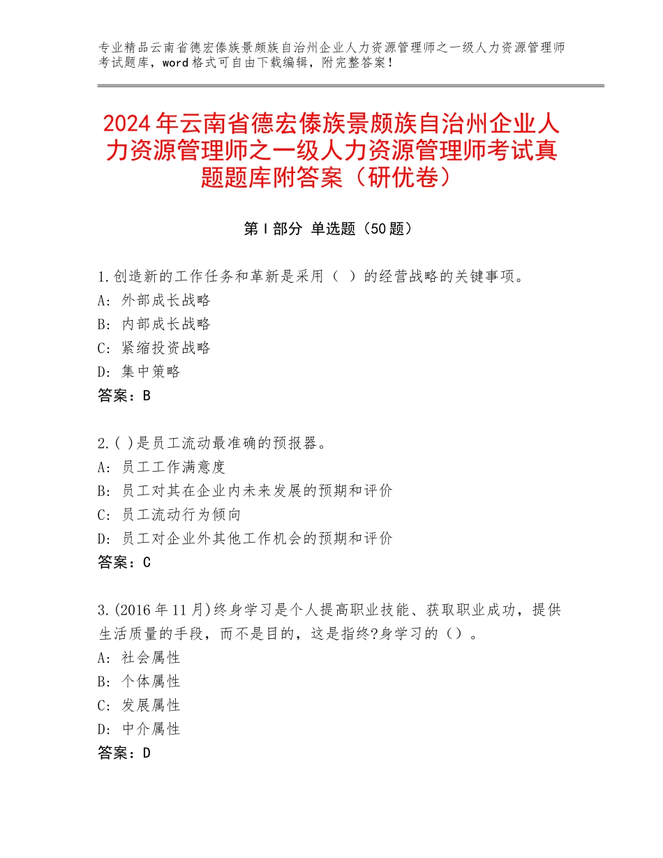 2024年云南省德宏傣族景颇族自治州企业人力资源管理师之一级人力资源管理师考试真题题库附答案（研优卷）_第1页